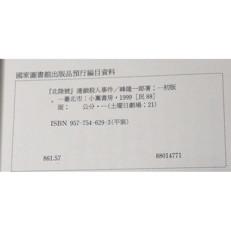 北陸號連鎖殺人事件│峰隆一郎│小薰書房│9577546293 │七成新-細節圖8