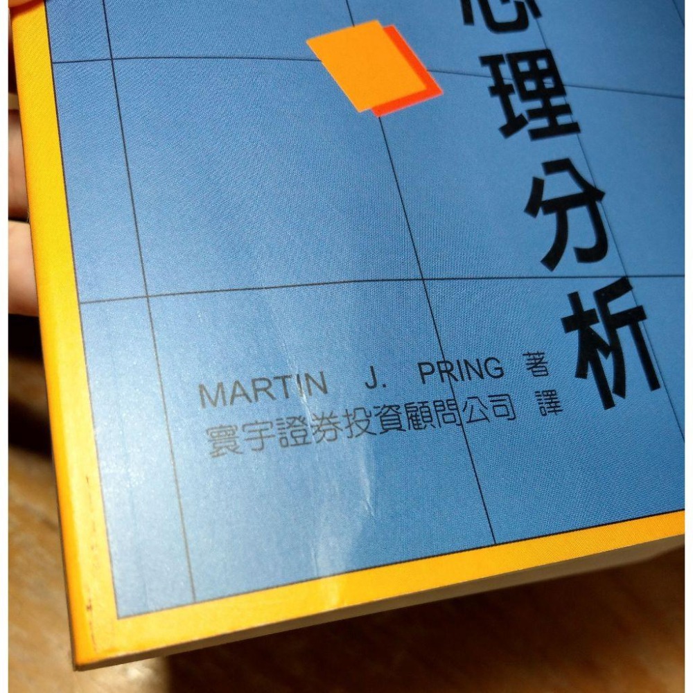 股票投資心理分析(許多劃線註記)│MARTIN │寰宇│股票投資 心理分析、書、二手書│六成新-細節圖5