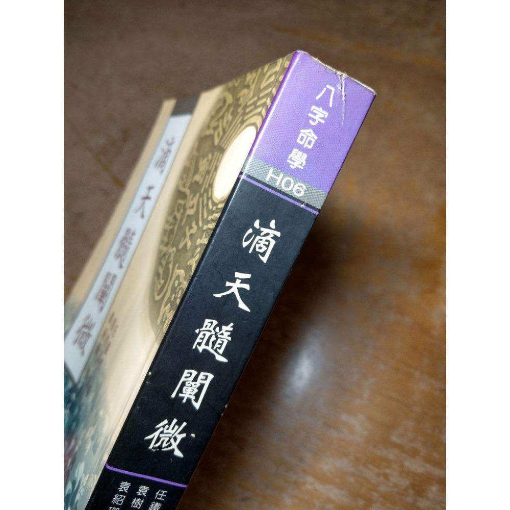 滴天髓闡微(泛黃斑、許多劃記)│袁樹珊、袁紹珊│老書-細節圖3