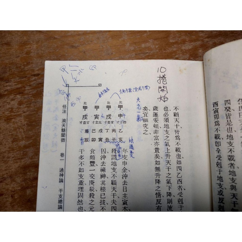 滴天髓闡微(泛黃斑、許多劃記)│袁樹珊、袁紹珊│老書-細節圖6