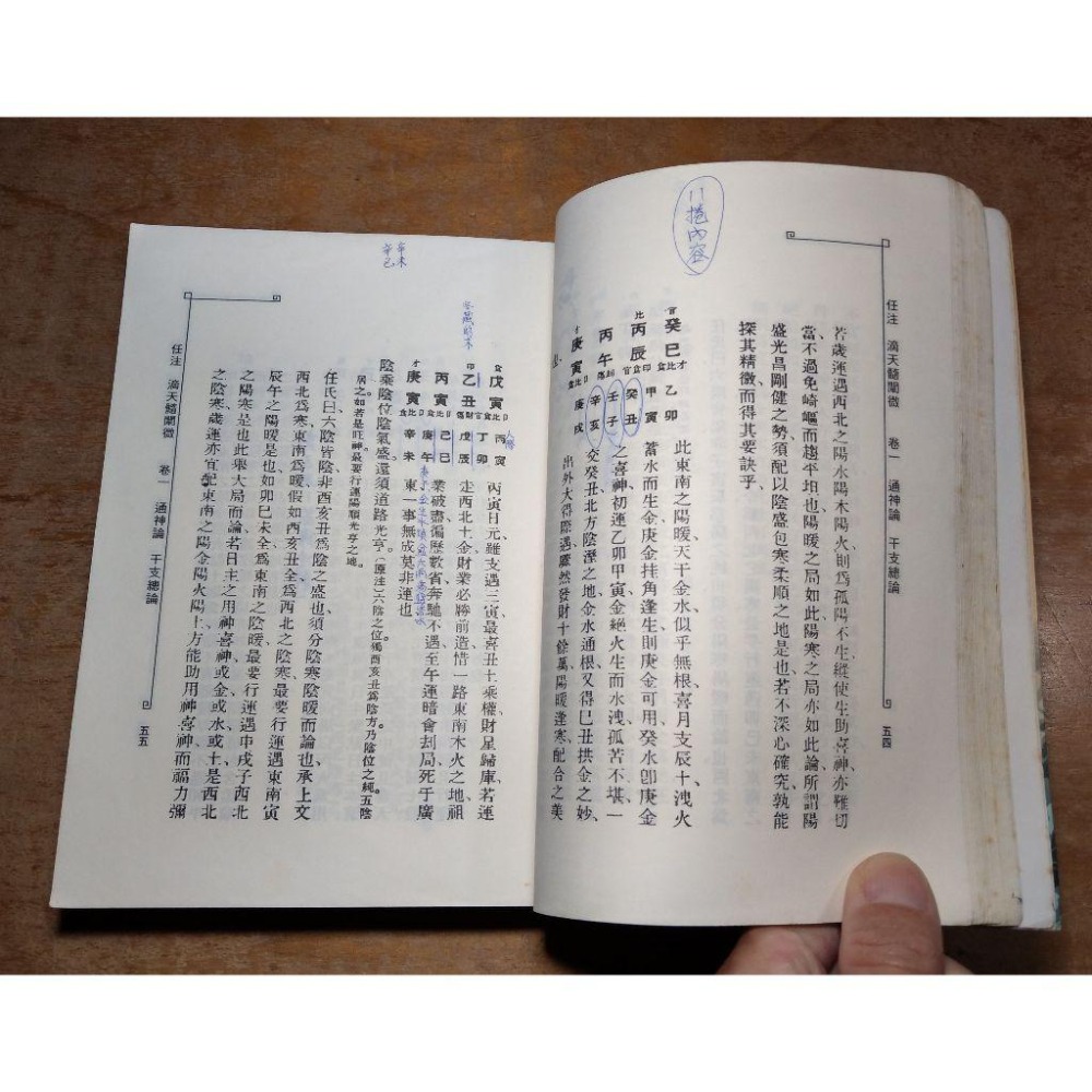 滴天髓闡微(泛黃斑、許多劃記)│袁樹珊、袁紹珊│老書-細節圖8