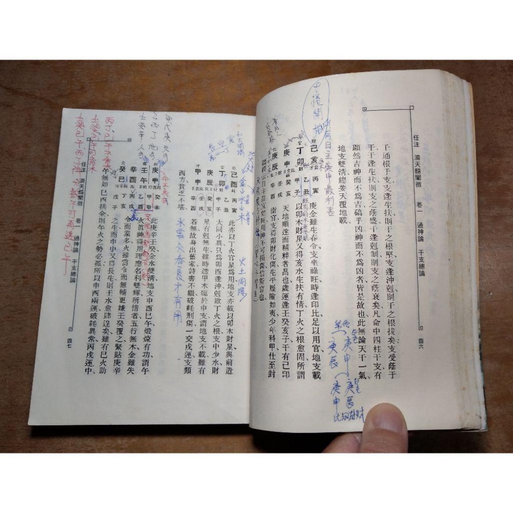 滴天髓闡微(泛黃斑、許多劃記)│袁樹珊、袁紹珊│老書-細節圖9