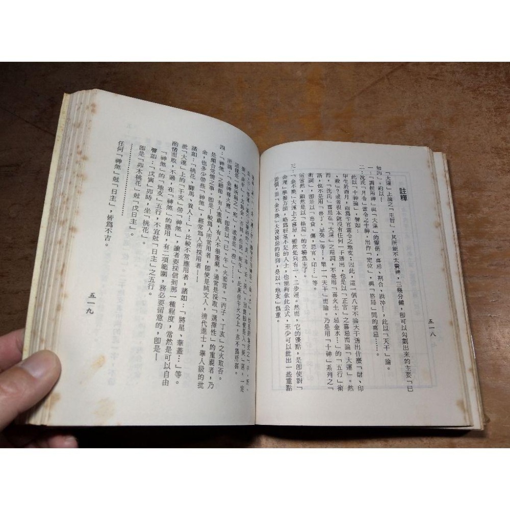 (民國77年初版)細批終身詳解(多泛黃斑) │梁湘潤│行卯│書、二手書│老書-細節圖4