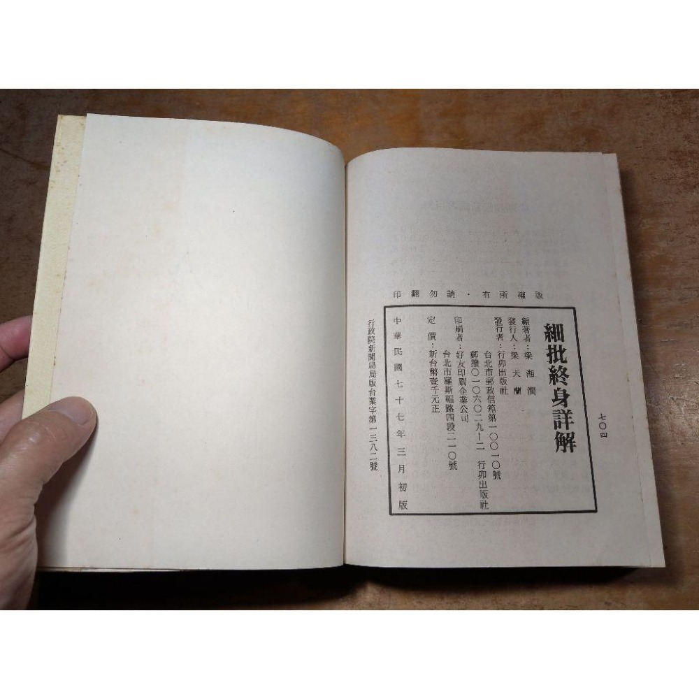 (民國77年初版)細批終身詳解(多泛黃斑) │梁湘潤│行卯│書、二手書│老書-細節圖8