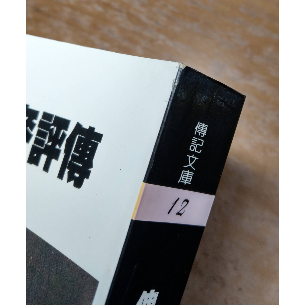 俾斯麥評傳│Fritz Stern、薛絢 譯│大人物 傳記文庫│俾斯麥 評傳、卑斯麥、書、二手書│六成新-細節圖3