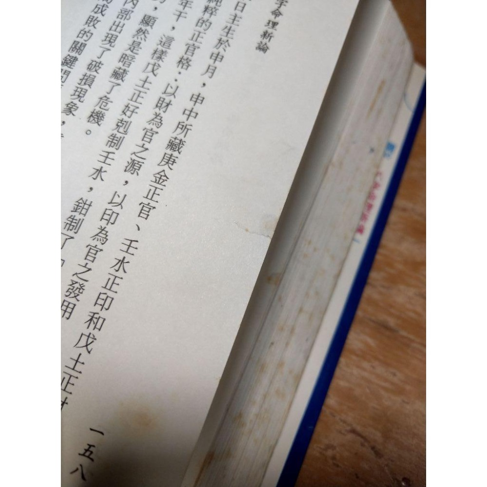 八字命理新論(泛黃斑、許多劃記)│陸致極│益群│八字命理 新論、書、二手書│老書-細節圖4