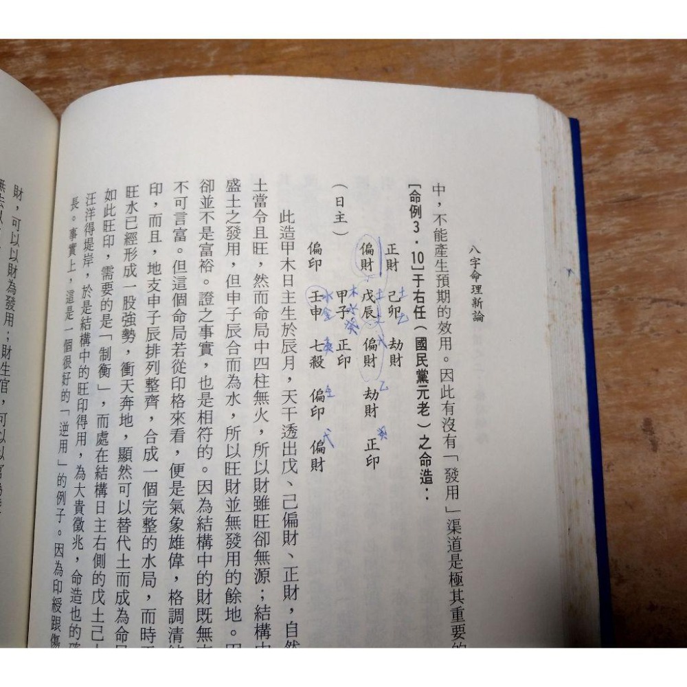 八字命理新論(泛黃斑、許多劃記)│陸致極│益群│八字命理 新論、書、二手書│老書-細節圖5