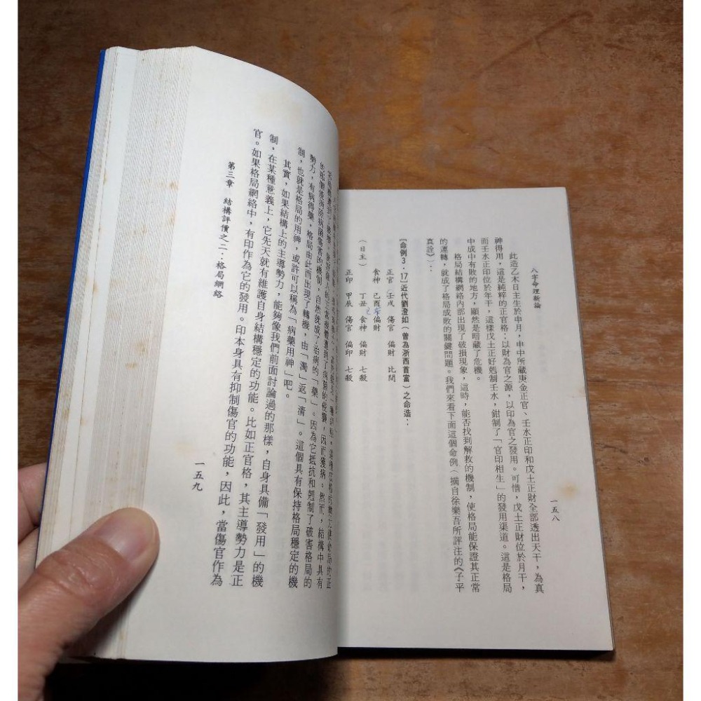 八字命理新論(泛黃斑、許多劃記)│陸致極│益群│八字命理 新論、書、二手書│老書-細節圖7