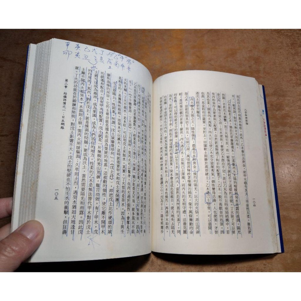 八字命理新論(泛黃斑、許多劃記)│陸致極│益群│八字命理 新論、書、二手書│老書-細節圖8