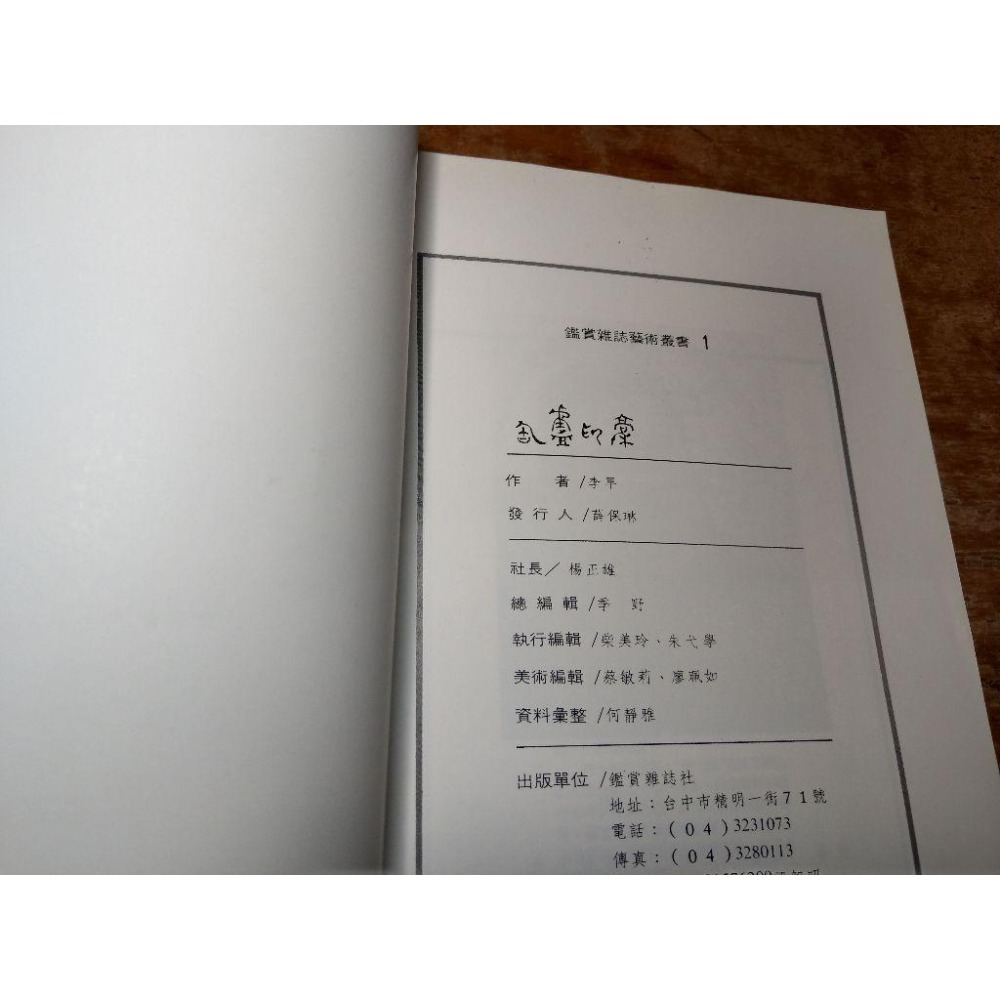 匋盧印稾│李早│鑑賞雜誌社│匋盧印稿、書、二手書│六成新-細節圖9