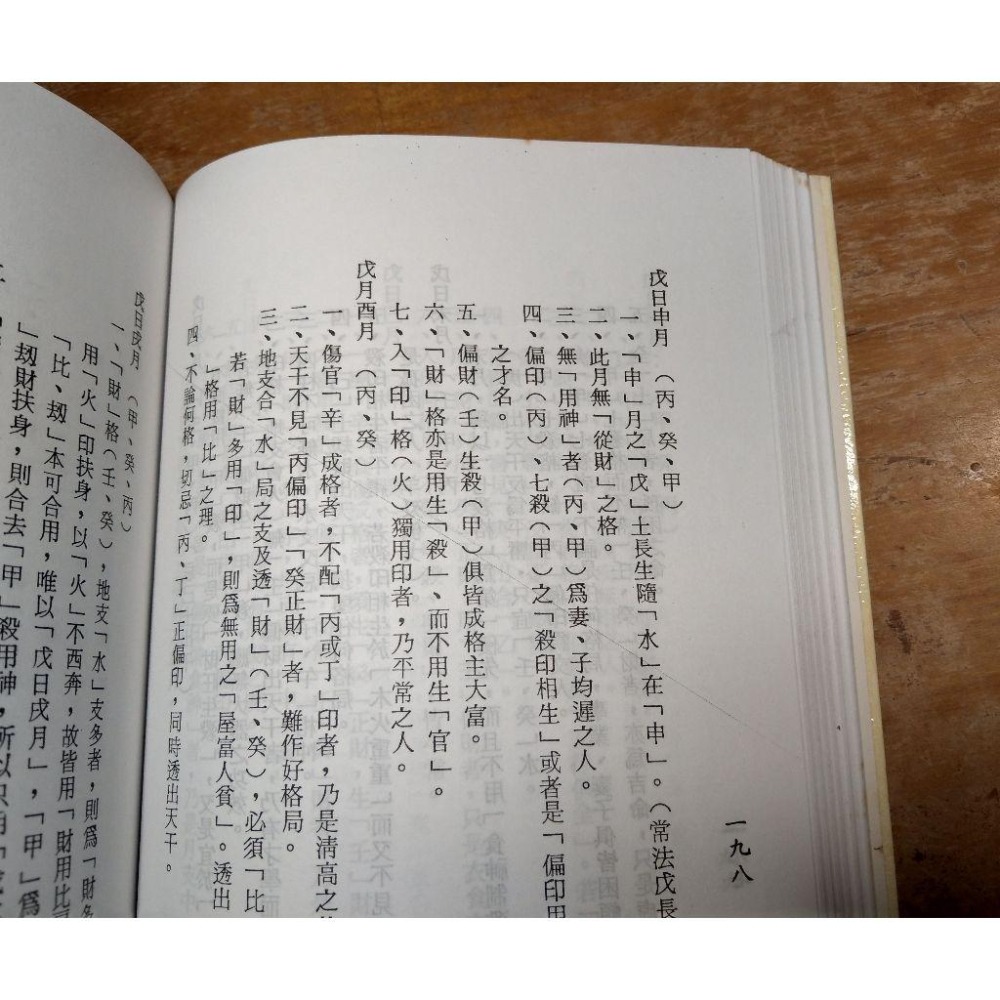 余氏用神辭淵：附 余氏用神表解│梁湘潤│行卯│書、二手書│六成新-細節圖7