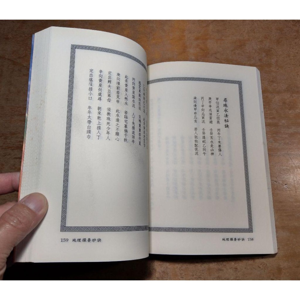 地理撮要秘訣(泛黃斑)│吳水龍│進源│地理撮要祕訣│書、二手書│六成新-細節圖7