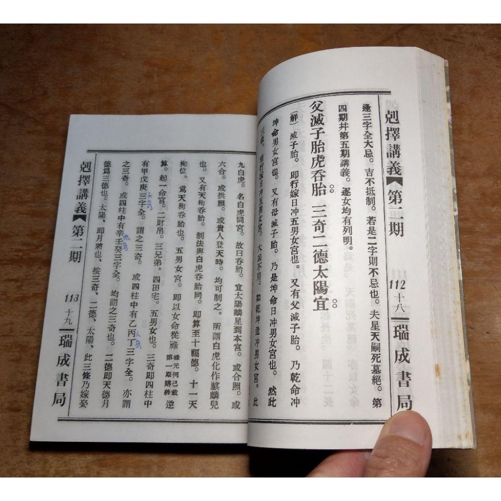 剋擇講義(泛黃斑、書側磨書處理痕跡)│繼成堂三房堂燕│瑞成│克擇講義│五成新-細節圖9