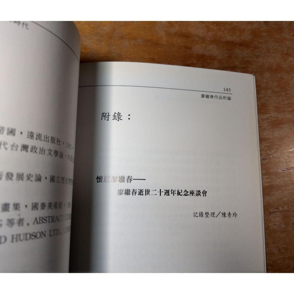 廖繼春作品析論(水痕)│廖繼春│台北市立美術館│附錄：廖繼春逝世二十週年 紀念座談會、書、二手書│六成新-細節圖6