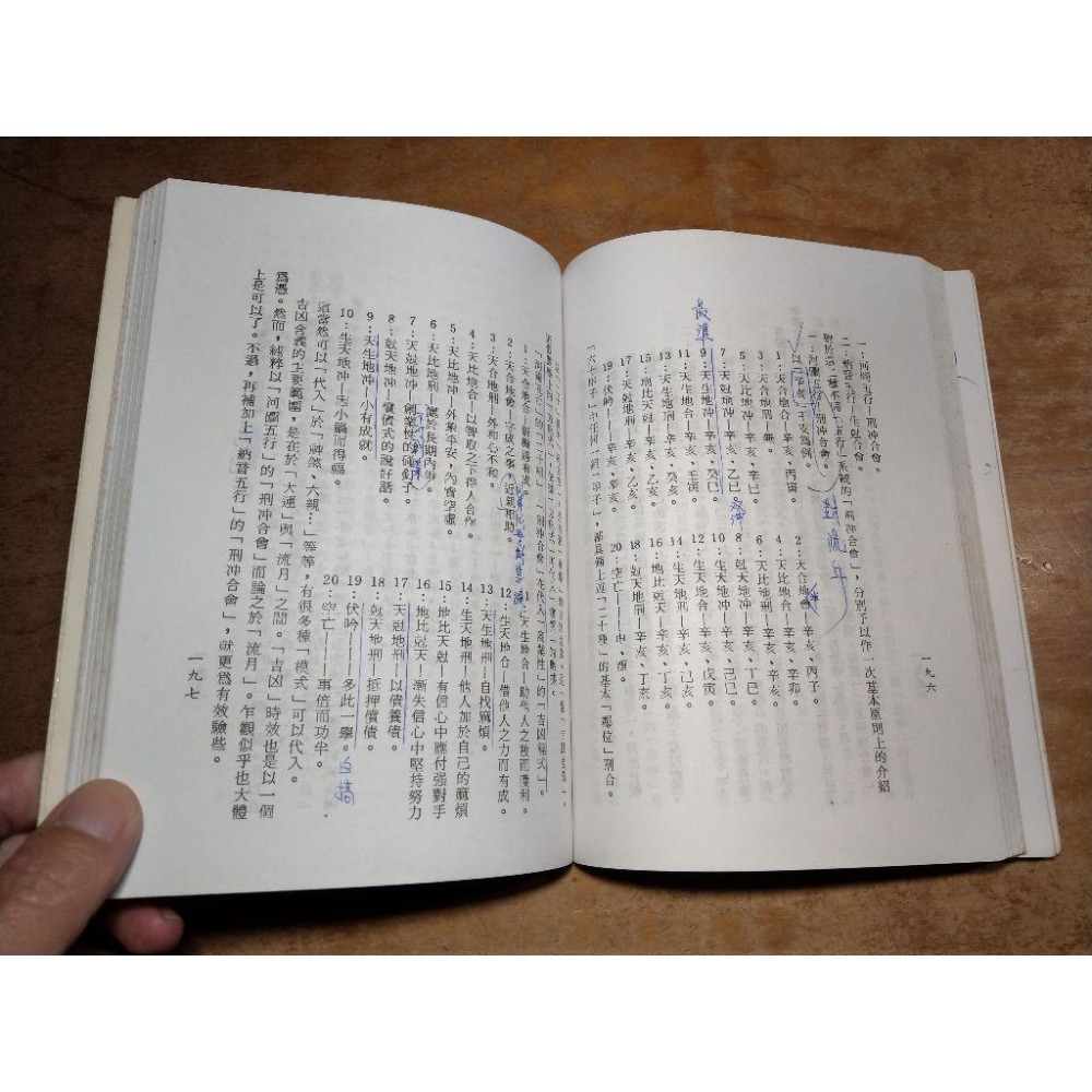 四角方陣刑沖合會透解(泛黃斑、多劃記)│梁湘潤│行卯│四角方陣 刑沖合會透解、書、二手書│老書-細節圖7