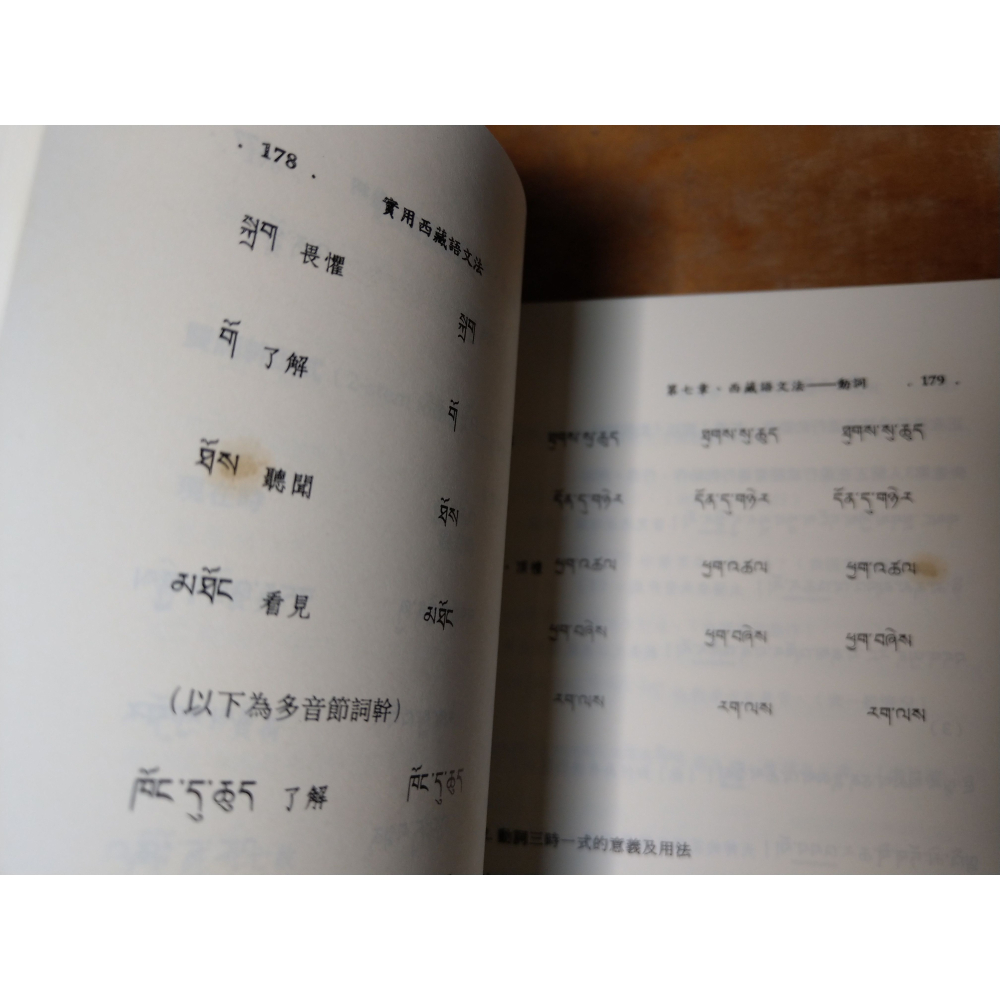 實用西藏語文法+實用西藏語文法-附錄及檢索手冊：2書合售│廖本聖│法鼓文化│書、二手書、第一冊、第二冊│七成新-細節圖8