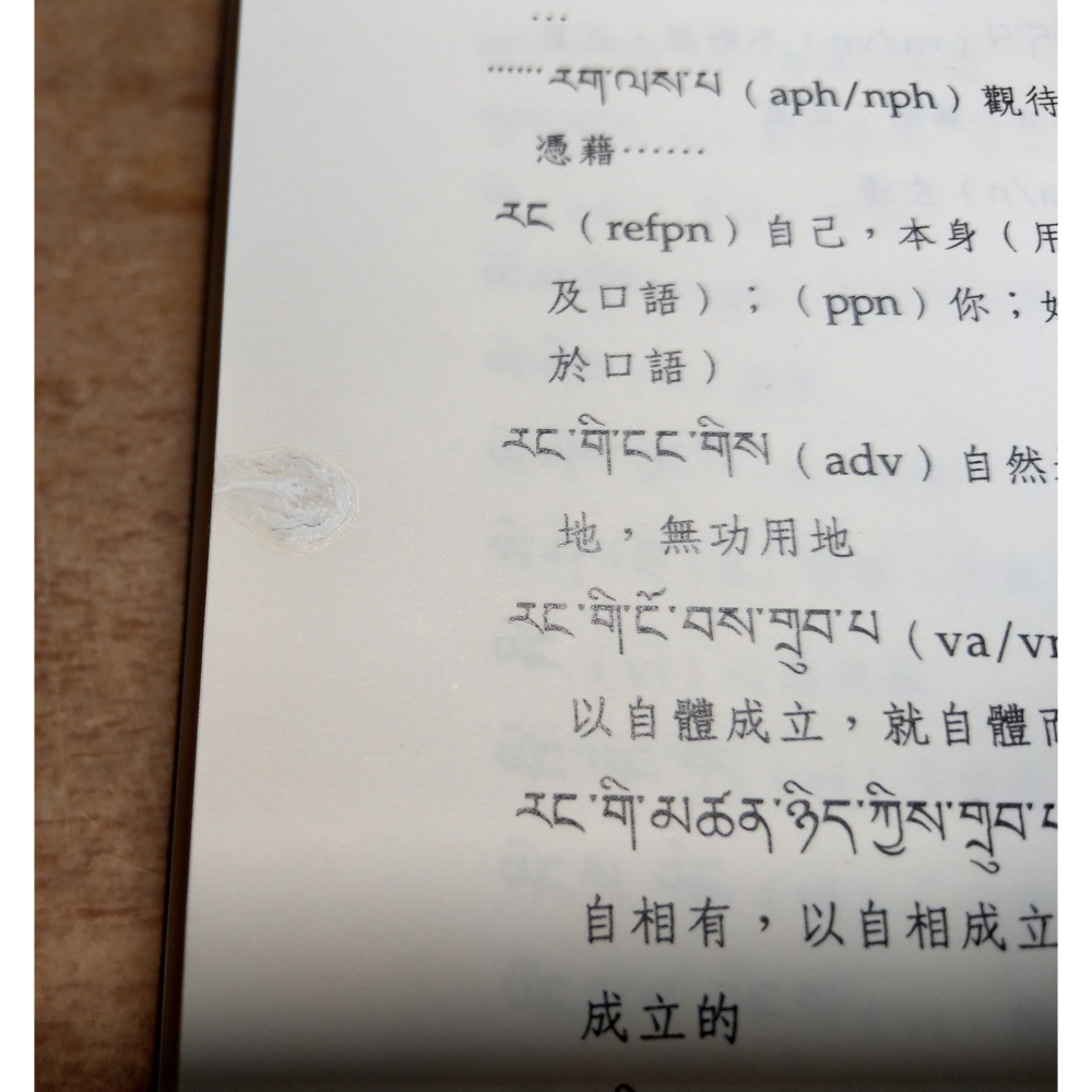 實用西藏語文法+實用西藏語文法-附錄及檢索手冊：2書合售│廖本聖│法鼓文化│書、二手書、第一冊、第二冊│七成新-細節圖9