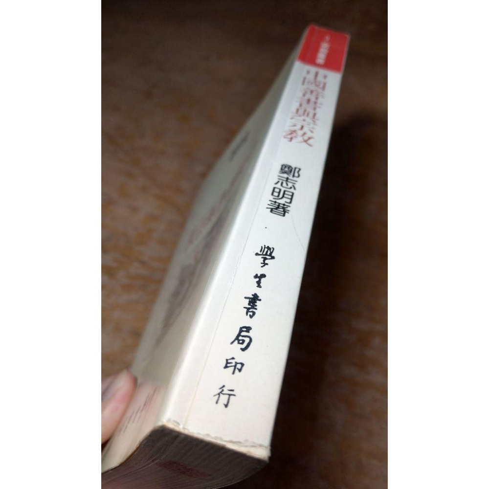 (民國77年 初版)中國善書與宗教(泛黃、書斑)│鄭志明│學生書局│六成新-細節圖3