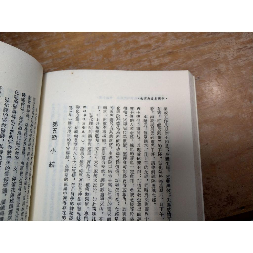 (民國77年 初版)中國善書與宗教(泛黃、書斑)│鄭志明│學生書局│六成新-細節圖7