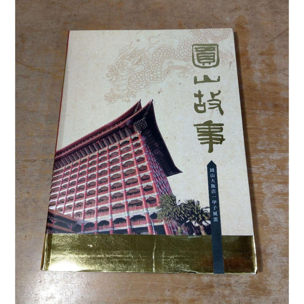 圓山故事: 圓山大飯店一甲子風雲(書皮磨損)│陳愷璜│圓山飯店、圓山