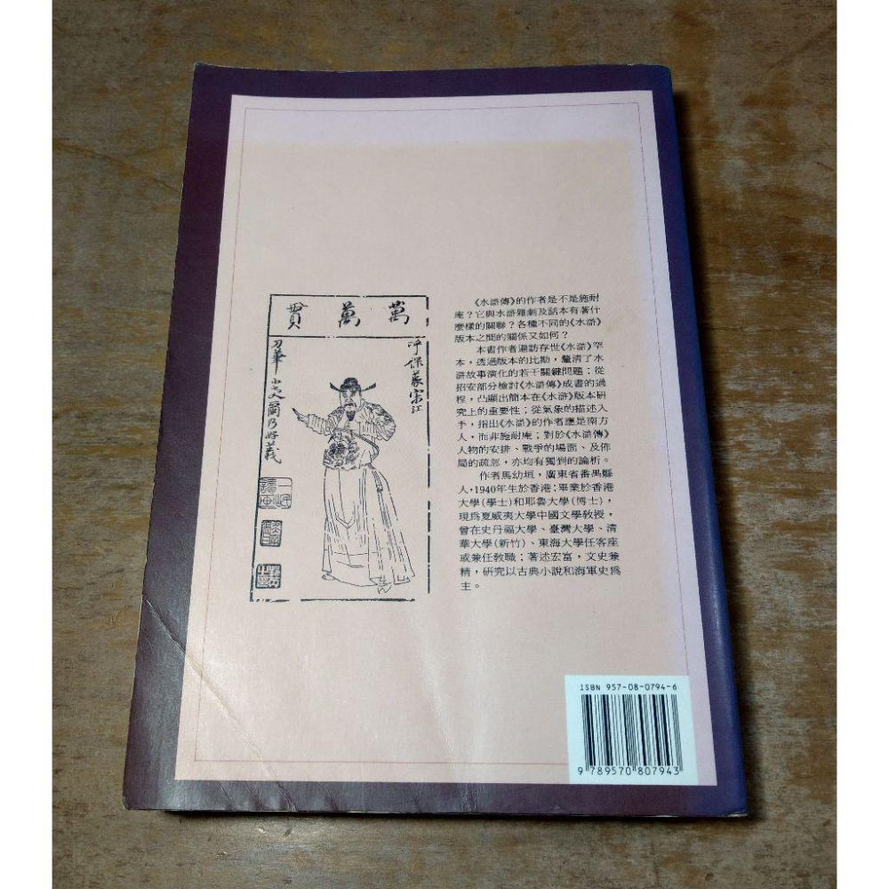 (民國81年 初版) 水滸論衡(多泛黃斑)│馬幼垣│聯經│書、二手書│五成新-細節圖4