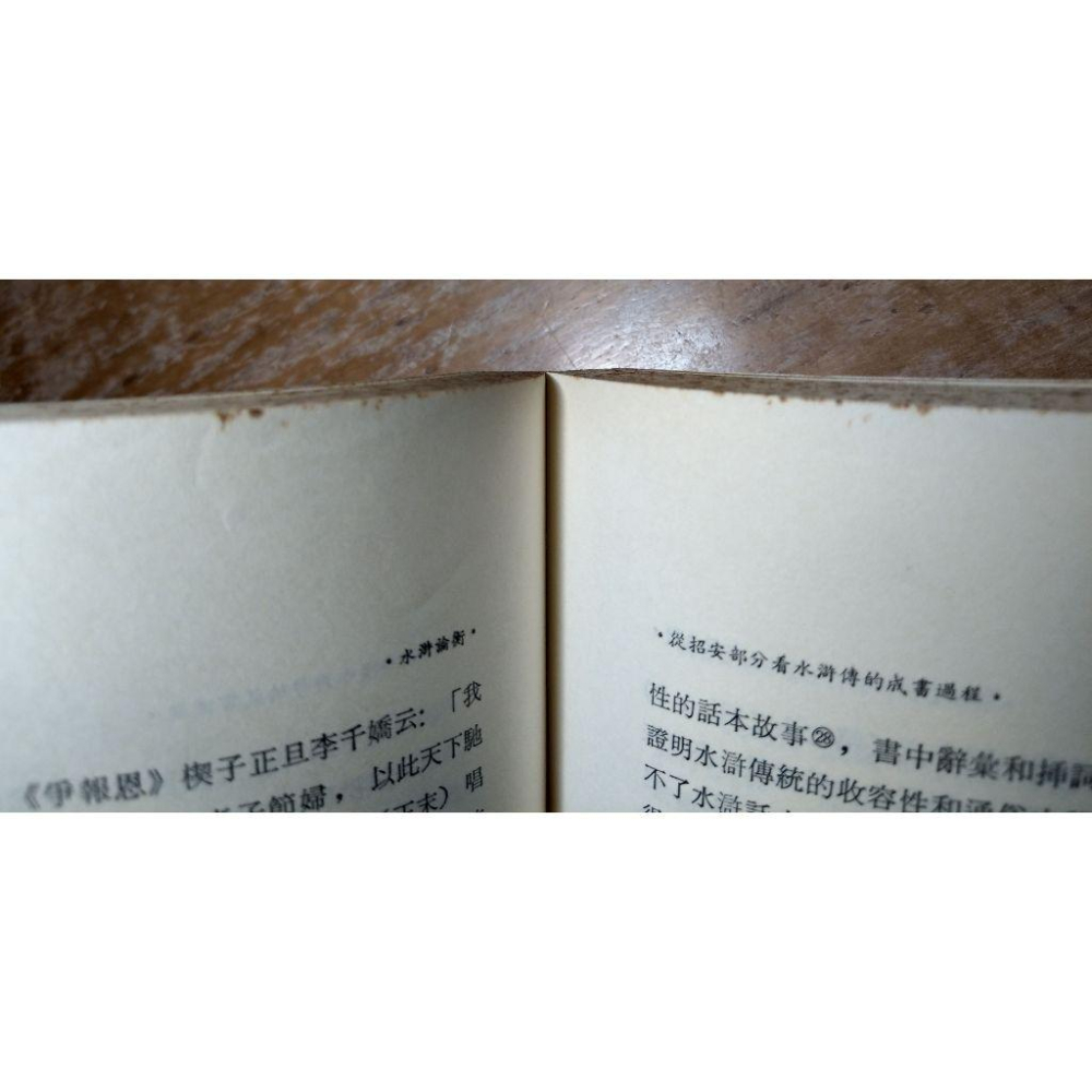 (民國81年 初版) 水滸論衡(多泛黃斑)│馬幼垣│聯經│書、二手書│五成新-細節圖5