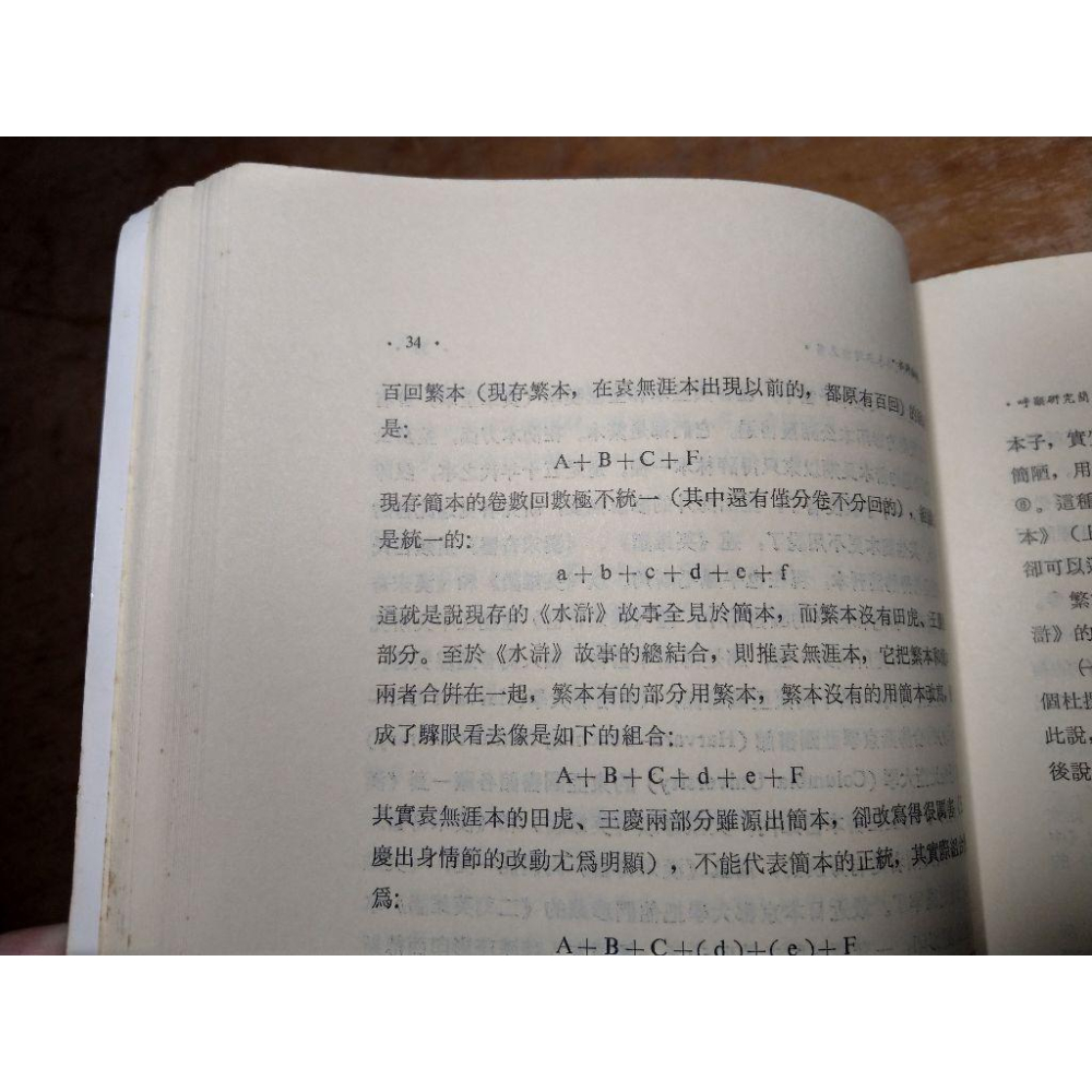 (民國81年 初版) 水滸論衡(多泛黃斑)│馬幼垣│聯經│書、二手書│五成新-細節圖7