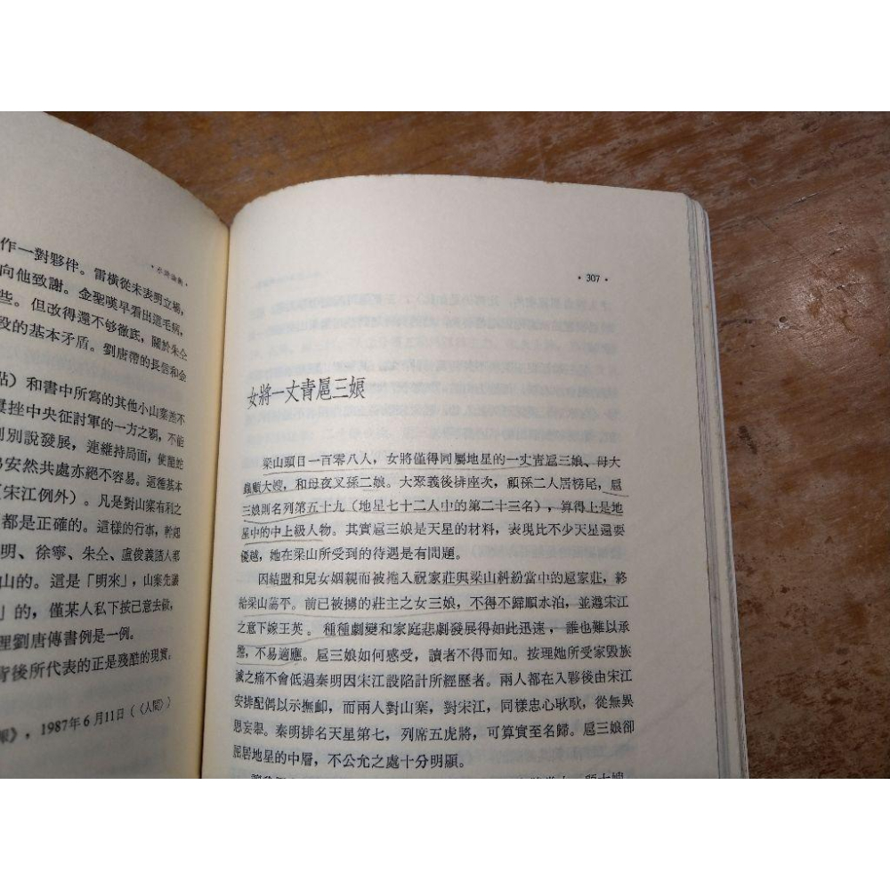 (民國81年 初版) 水滸論衡(多泛黃斑)│馬幼垣│聯經│書、二手書│五成新-細節圖8