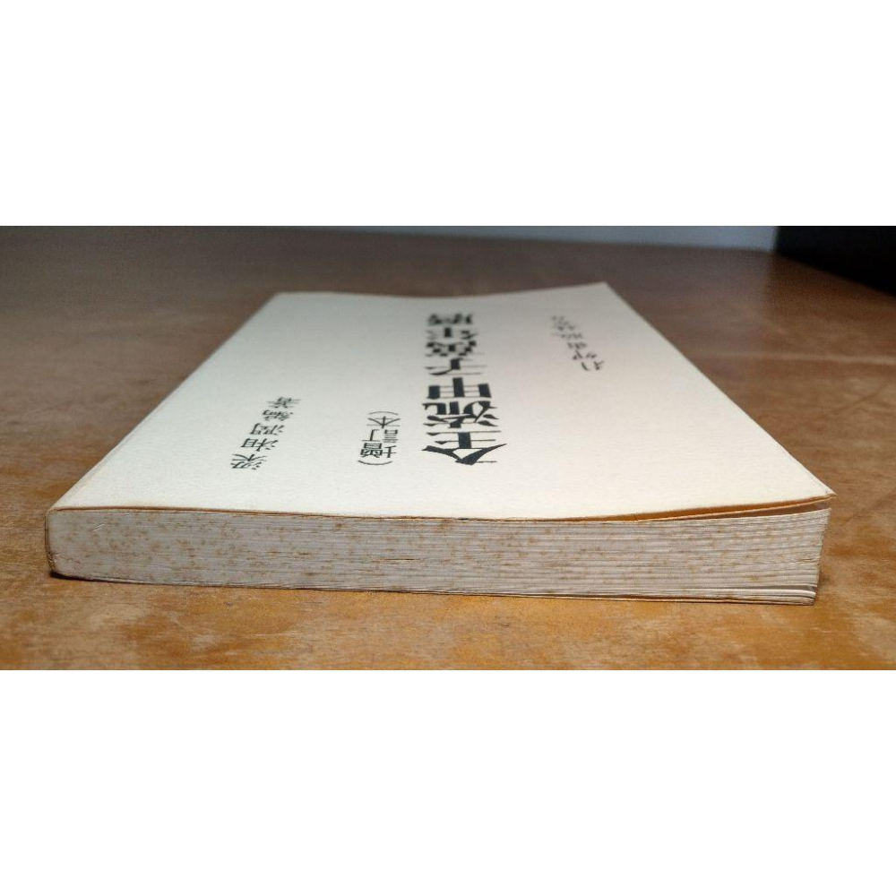 (民國85年版)全流甲子萬年曆：增訂版(泛黃斑)│梁湘潤│行卯│書、二手書│六成新-細節圖2