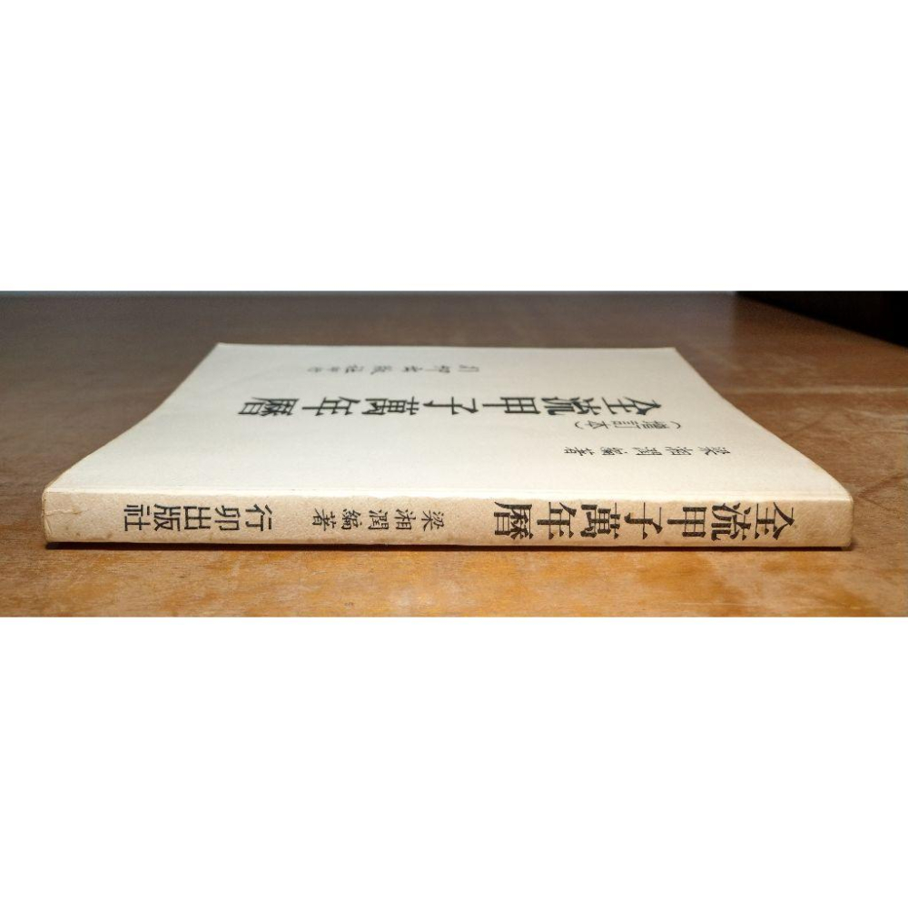 (民國85年版)全流甲子萬年曆：增訂版(泛黃斑)│梁湘潤│行卯│書、二手書│六成新-細節圖3