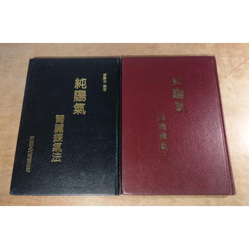 純陽氣5冊合售(精裝書)：腎臟鍊氣法+肝臟鍊氣法+心臟鍊氣法+肺臟鍊氣法+脾臟鍊氣法│廉廣全│天辰│五冊│老書-細節圖4