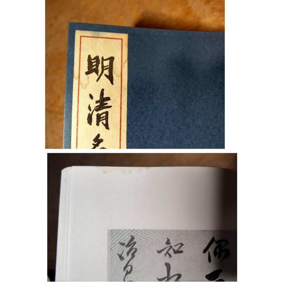 明清名人法書：12卷合售(無 別卷)│江兆申 編、袁守謙│二玄社│書法、江兆申書法、書、二手書、12冊、日本二玄社│老書