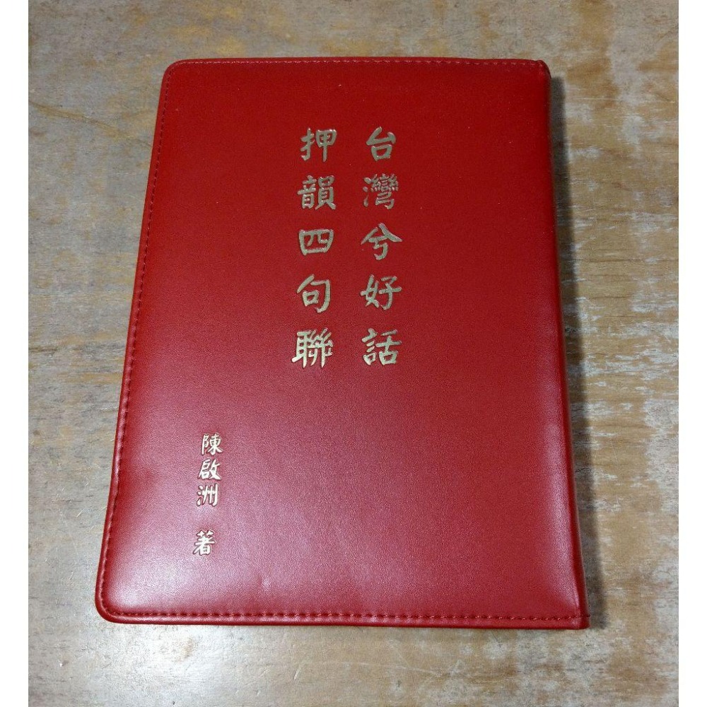 (民國101年 1版 1印) 台灣兮好話押韻四句聯 (泛黃斑)│陳啟洲│台灣兮好話 押韻四句聯、書、二手書│七成新-細節圖2