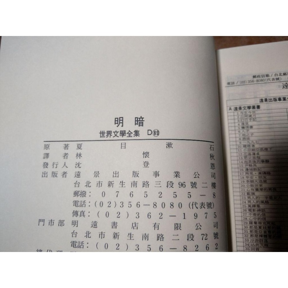 明暗(泛黃、書斑)│夏目漱石、林懷秋│遠景 世界文學全集│遠景世界文學全集、書、二手書、夏目漱石書│六成新-細節圖5