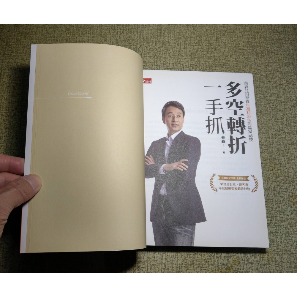 (五萬冊紀念版)多空轉折一手抓(水痕)│蔡森│今周刊│繁體書、多空轉折一手抓五萬冊│六成新-細節圖5