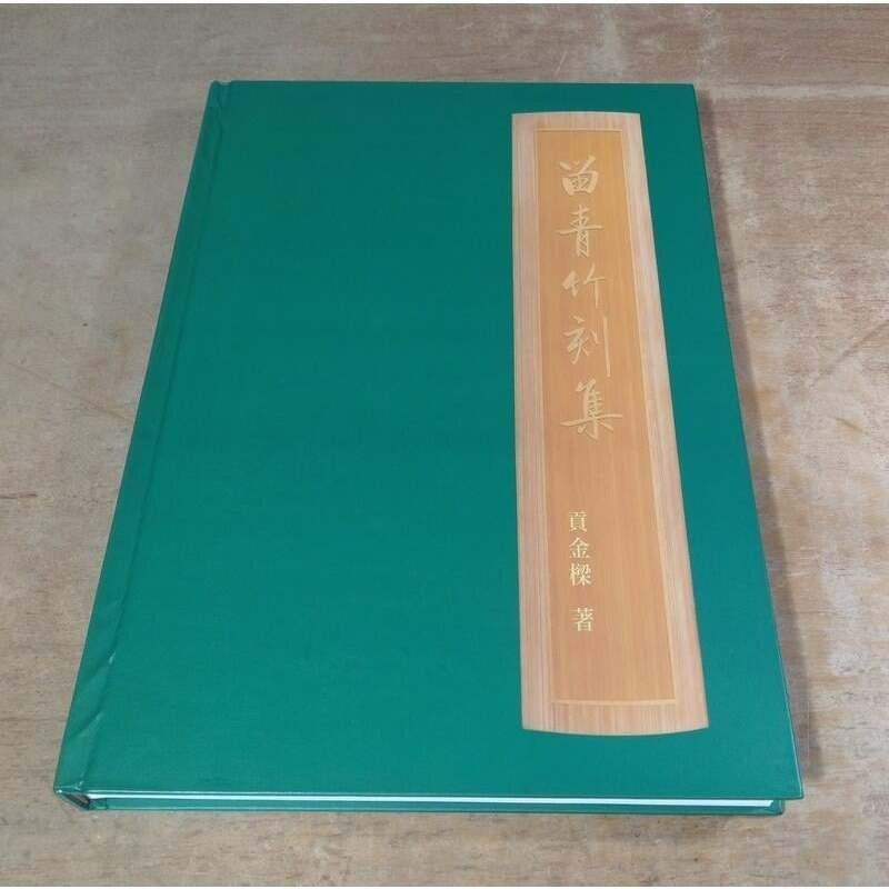 留青竹刻集│貢金樑│天乙軒│留青 竹刻集、書、二手書│七成新-細節圖2