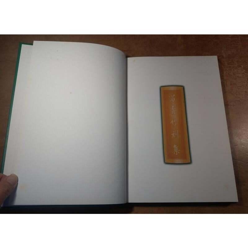 留青竹刻集│貢金樑│天乙軒│留青 竹刻集、書、二手書│七成新-細節圖5
