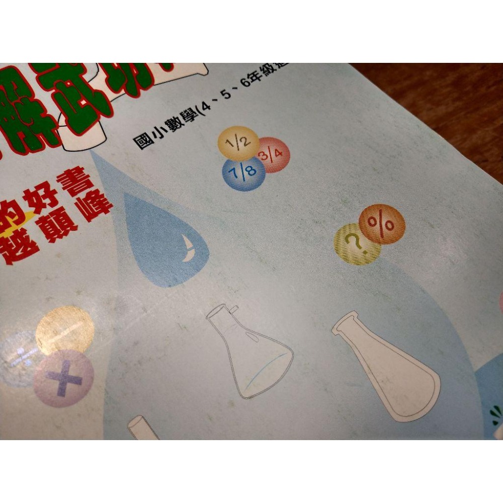 應用問題特殊圖解武功秘笈：上冊+下冊 2書合售│鄒鵬華│上、下、上下、應用問題特殊圖解武功祕笈│七成新-細節圖4