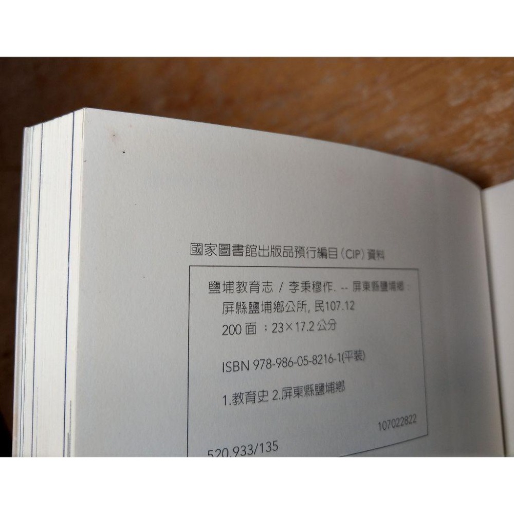 鹽埔教育志│李秉穆│鹽埔鄉公所│鹽埔 教育志、鹽埔教育誌、書、二手書│七成新-細節圖7