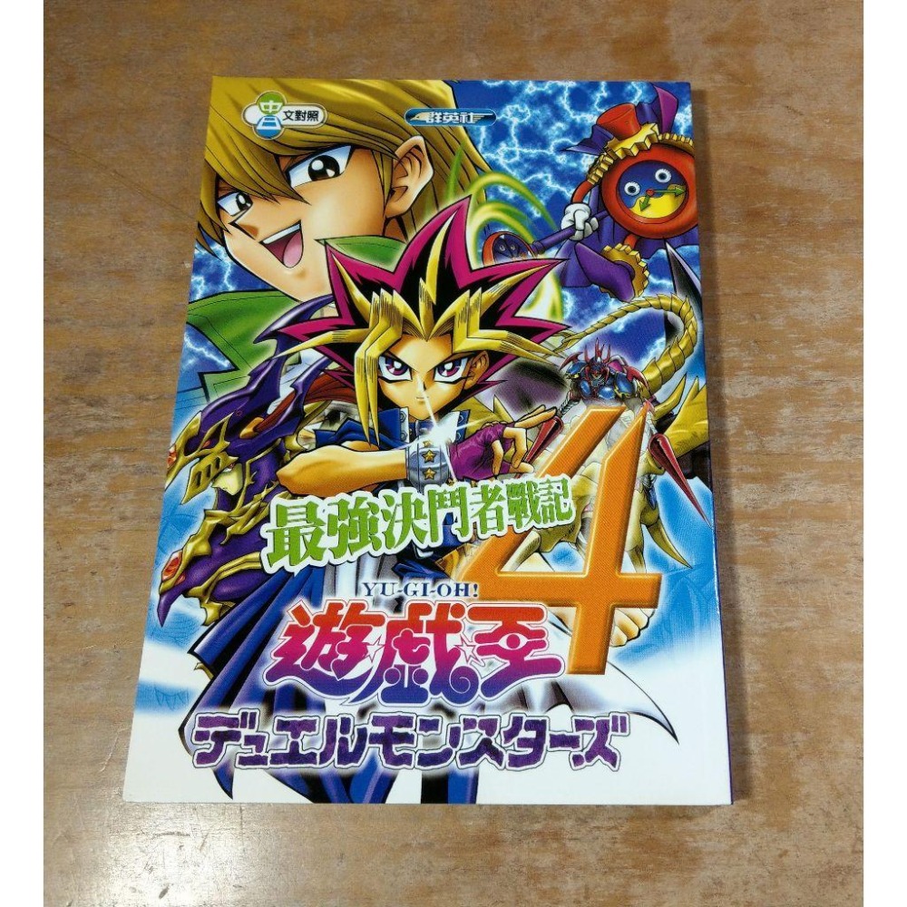 遊戲王4：最強決鬥者戰記 完全攻略本│群英社│GB20、書、二手書、攻略│七成新-細節圖2