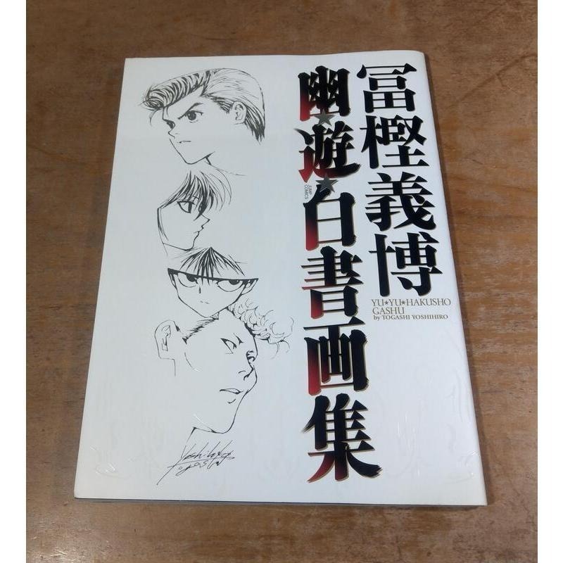 第1刷、現貨)冨樫義博幽遊白書畫集│富樫義博│富樫義博幽遊白書畫集