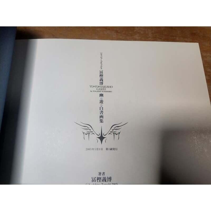 (第1刷、現貨)冨樫義博幽遊白書畫集│富樫義博│富樫義博幽遊白書畫集、幽遊白書畫集、富樫義博畫集、富堅義博畫集│七成新-細節圖7