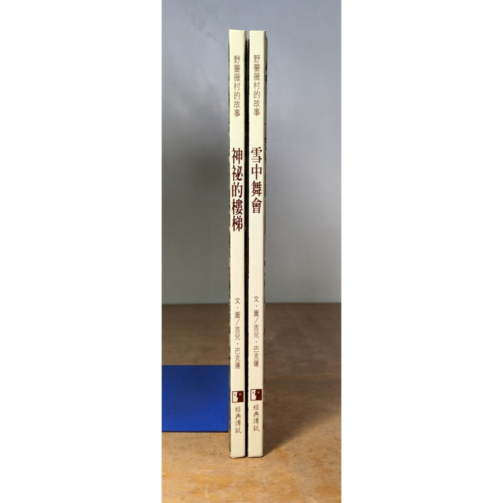 雪中舞會+神祕的樓梯：2書合售(泛黃、書斑)│吉兒 巴克蓮│經典傳訊│野薔薇村的故事、神秘的樓梯、書、二手書│六成新-細節圖2