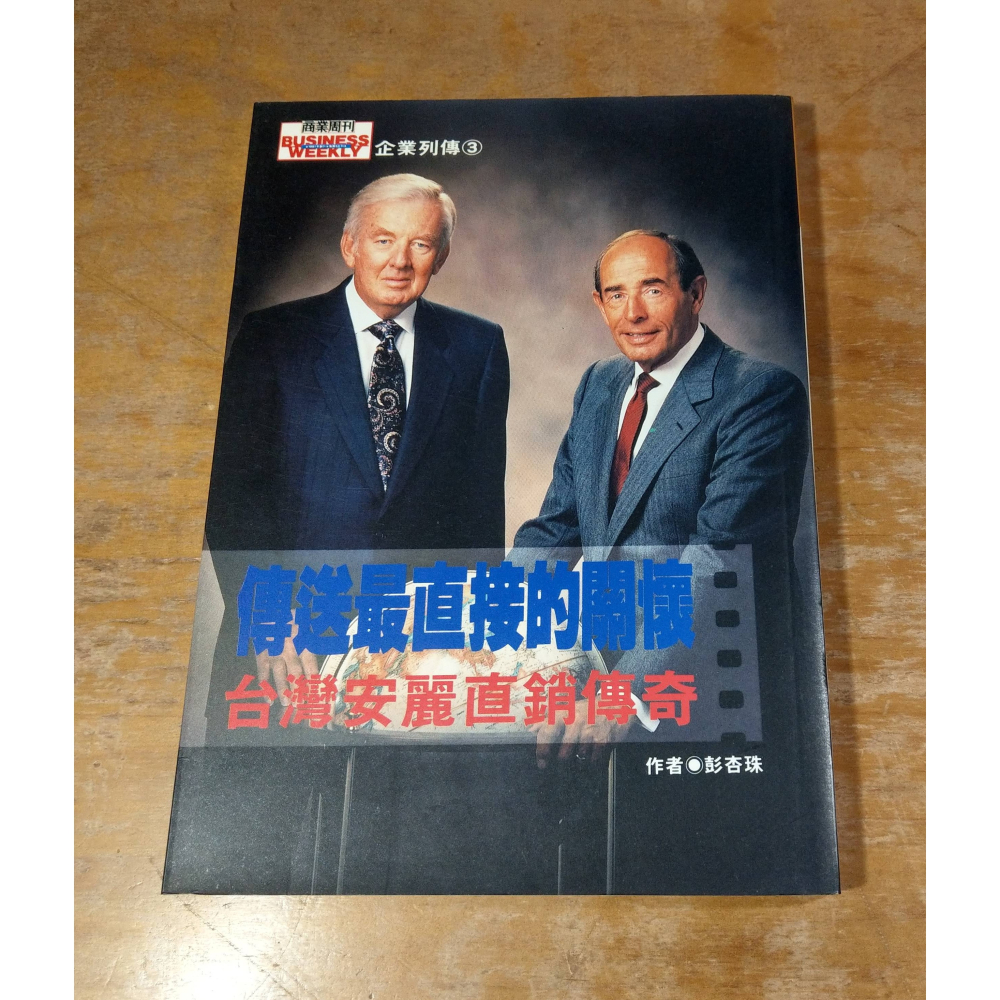 傳送最直接的關懷：台灣安麗直銷傳奇(泛黃、書斑)│彭杏珠│商周│安麗、安麗書、書、二手書│七成新-細節圖2