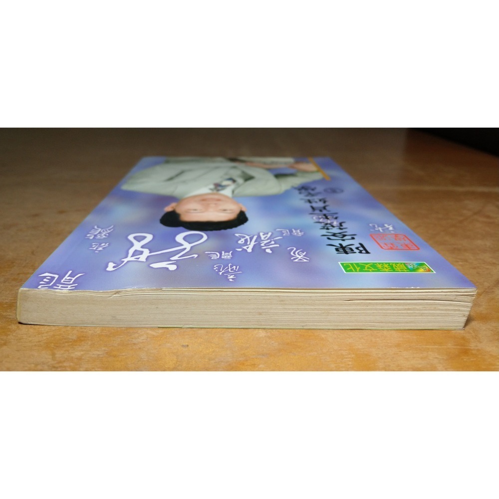 陳安茂生肖姓名學：龍(劃線註記，多泛黃斑)│陳安茂│葳森文化│生肖姓名學 龍、陳安茂生肖姓名學龍、書、二手書│六成新-細節圖2