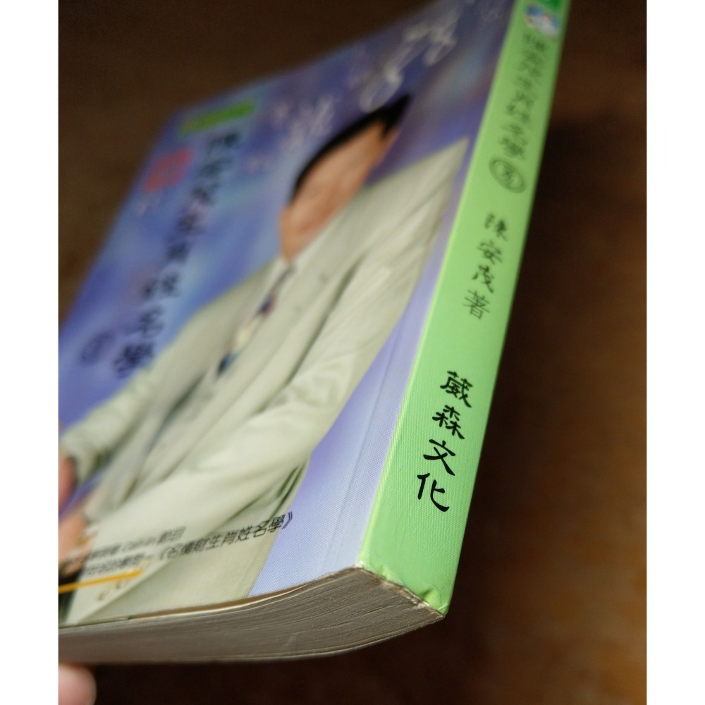 陳安茂生肖姓名學：龍(劃線註記，多泛黃斑)│陳安茂│葳森文化│生肖姓名學 龍、陳安茂生肖姓名學龍、書、二手書│六成新-細節圖3