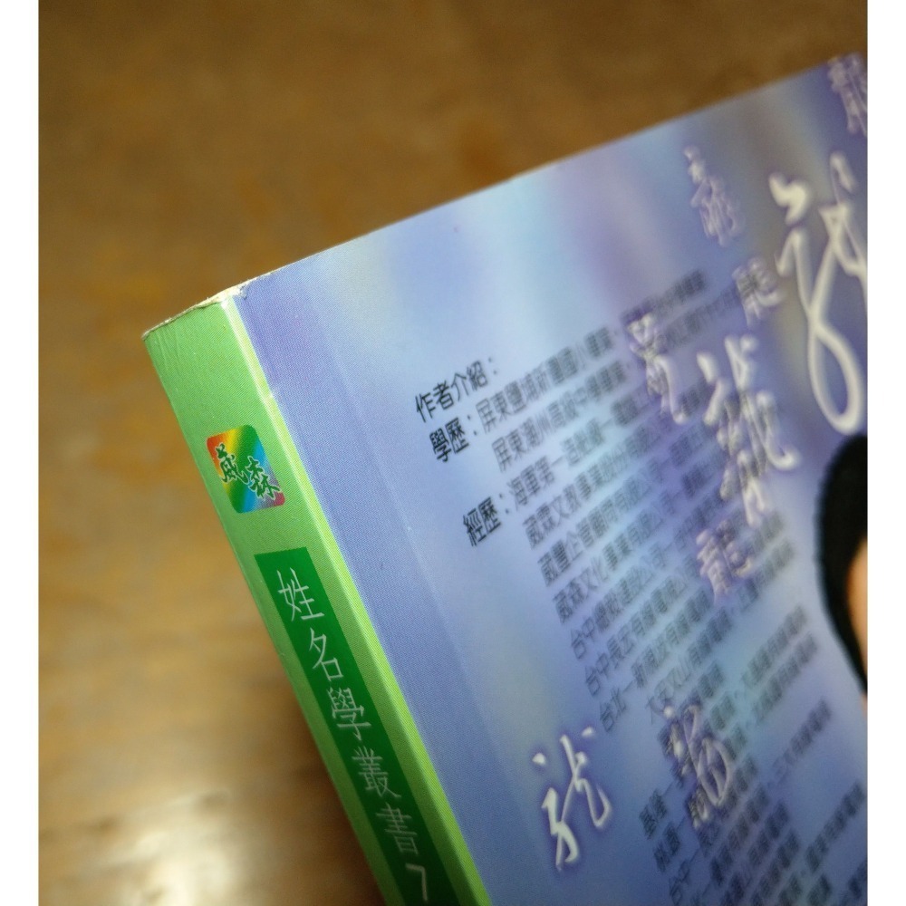 陳安茂生肖姓名學：龍(劃線註記，多泛黃斑)│陳安茂│葳森文化│生肖姓名學 龍、陳安茂生肖姓名學龍、書、二手書│六成新-細節圖4