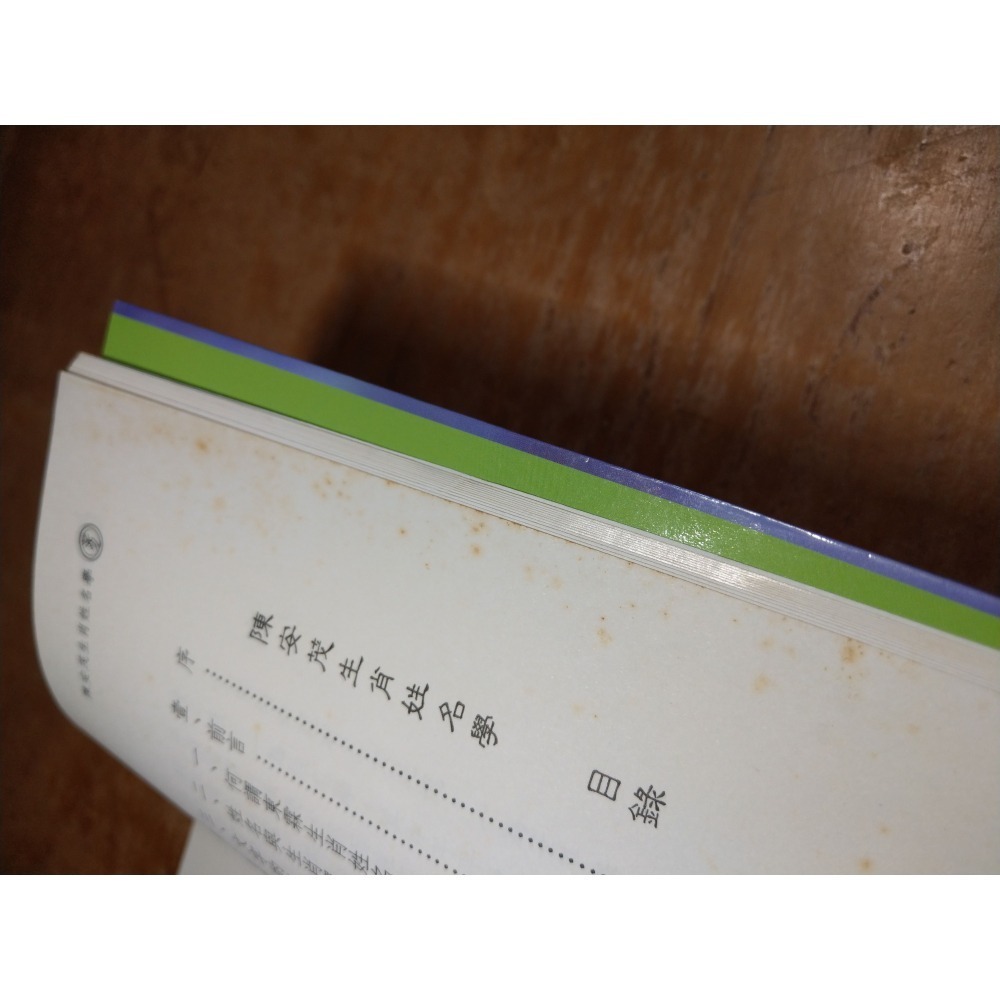 陳安茂生肖姓名學：龍(劃線註記，多泛黃斑)│陳安茂│葳森文化│生肖姓名學 龍、陳安茂生肖姓名學龍、書、二手書│六成新-細節圖5