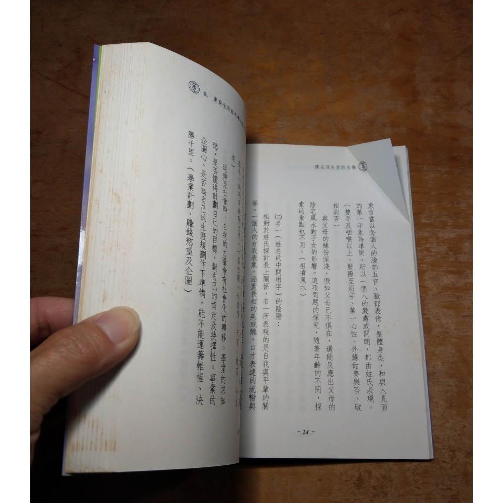 陳安茂生肖姓名學：龍(劃線註記，多泛黃斑)│陳安茂│葳森文化│生肖姓名學 龍、陳安茂生肖姓名學龍、書、二手書│六成新-細節圖8