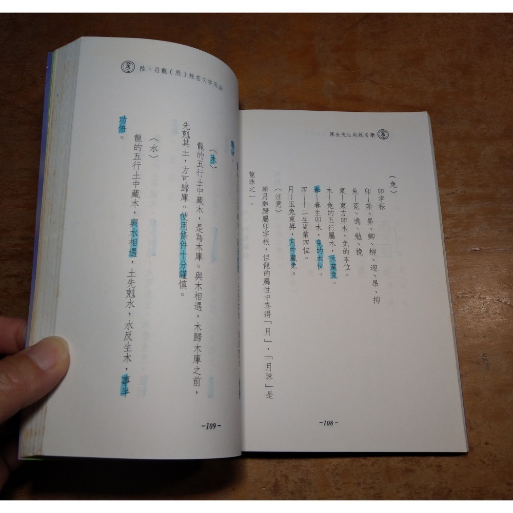 陳安茂生肖姓名學：龍(劃線註記，多泛黃斑)│陳安茂│葳森文化│生肖姓名學 龍、陳安茂生肖姓名學龍、書、二手書│六成新-細節圖9